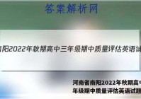 河南省南阳2022年秋期高中三年级期中质量评估英语试题答案