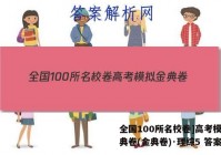 全国100所名校卷]高考模拟金典卷(金典卷)·理综5 答案