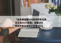 「山东省全国100所名校单元测试示范2023答案」全国100所名校单元测试示范卷2021