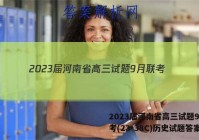 2023届河南省高三试题9月联考(23-38C)历史试题答案