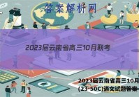 2023届云南省高三10月联考(23-50C)语文试题答案