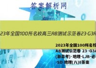 2023年全国100所名校高三AB测试示范卷 23·G3AB(新高考)·地理-LJB-必考-SD 地理(八)8答案