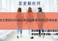尚文原创 2023届云南名校高考适应性月考试卷(一)1物理答案