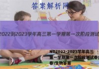 NT2022-2023学年高三第一学期第一次阶段测试卷(全国卷)生物答案