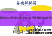 九师联盟 2022-2023学年高三9月质量检测X地理答案