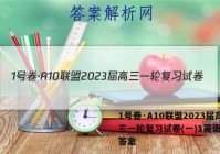 1号卷·A10联盟2023届高三一轮复习试卷(一)1英语试题答案