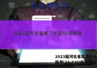 2023届河北省高三年级10月联考(23-82C)历史答案