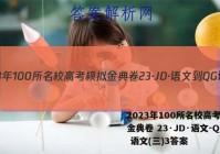 2023年100所名校高考模拟金典卷 23·JD·语文-QG 语文(三)3答案