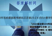 「2023届全国100所名校最新高考模拟示范卷 23·ZX·MNJ·数学理科·N 理科数学(四)4试题 答案」