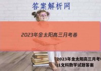 2023年金太阳高三月考卷(一)1文科数学试题答案