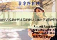 「2023届高三全国100所名校单元测试示范卷 23·G3DY·历史-R-必考-新-LN 历史(九)9答案 」