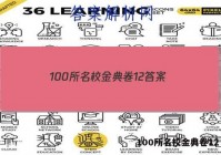 100所名校金典卷12 答案