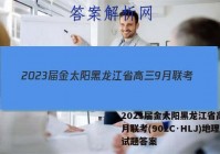 2023届金太阳黑龙江省高三9月联考(902C·HLJ)地理试题答案