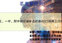 长郡、雅礼、一中、附中联合编审名校卷2023届高三月考试卷一1(全国卷)文科数学试题答案