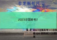 2023全国高考3+3分科综合卷 QG-新教材(一)1语文答案
