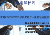 衡水金卷先享题 2022-2023学年度高三一轮复习摸底测试卷 摸底卷(广东专版) 化学(二)2试题答案