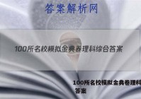 100所名校模拟金典卷理科综合 答案