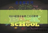 2023届湖北省高三10月联考(23-87C)生物试题答案