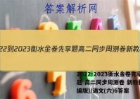2022-2023衡水金卷先享题 高二同步周测卷 新教材(部编版)/语文(六)6答案