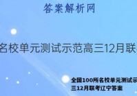 全国100所名校单元测试示范高三12月联考辽宁答案