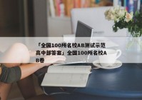 「全国100所名校AB测试示范高中部答案」全国100所名校AB卷