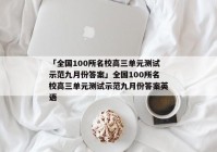 「全国100所名校高三单元测试示范九月份答案」全国100所名校高三单元测试示范九月份答案英语