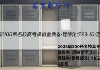 2023届100所名校高考模拟金典卷·理综化学[23·JD·理综卷(物理部分)-Y](三)3答案