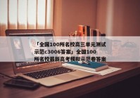 「全国100所名校高三单元测试示范c3006答案」全国100所名校最新高考模拟示范卷答案
