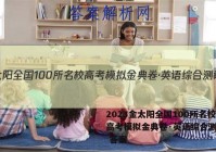 2023金太阳全国100所名校高考模拟金典卷·英语综合测评卷 答案