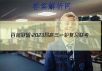 百师联盟·2023届高三一轮复习联考(二)2新高考Ⅰ卷语文试题答案