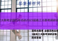 百校大联考 全国百所名校2023届高三大联考调研试卷(二)2历史答案