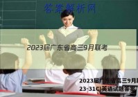 2023届广东省高三9月联考(23-31C)英语试题答案