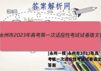 [永州一模]永州市2023年高考第一次适应性考试试卷语文试题答案