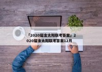 「2020届金太阳联考答案」2020届金太阳联考答案12月