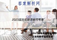 2023届先知新课标月考卷(一)1文科数学试题答案