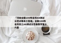 「河南全国100所名校AB测试示范试卷高三答案」全国100所名校高三AB测试示范卷数学第十六套
