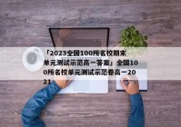 「2023全国100所名校期末单元测试示范高一答案」全国100所名校单元测试示范卷高一2021