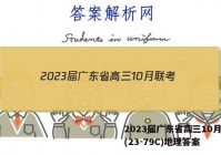 2023届广东省高三10月联考(23-79C)地理答案