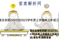 衡水金卷先享题 2022-2023学年度上学期高三年级三调考试(老高考)理数答案
