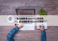 「金太阳联考2023十二月份高一」金太阳联考2021十二月份高一
