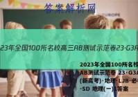 2023年全国100所名校高三AB测试示范卷 23·G3AB(新高考)·地理-LJB-必考-SD 地理(一)1答案