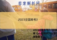 2023全国高考3+3分科综合卷 QG-新教材(一)1数学试题答案