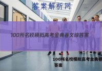 100所名校模拟高考金典卷文综 答案