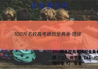 100所名校高考模拟金典卷·理综（三） 化学卷【23·JD·理综卷-Y】 答案
