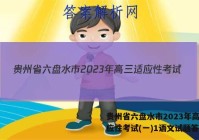 贵州省六盘水市2023年高三适应性考试(一)1语文试题答案