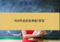 100所名校金典卷7 答案