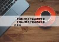 「全国100所名校英语试卷答案」全国100所名校英语试卷答案四年级