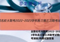 全国名校大联考2022~2023学年高三第三次联考试卷(新高考湖南)物理试题答案