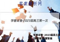 学普试卷·2023届高三第一次(联考版)物理答案