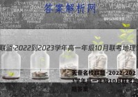 天壹名校联盟·2022-2023学年高一年级10月联考地理试题答案